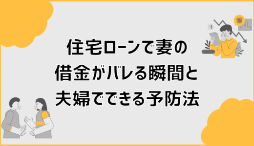 住宅ローンで妻の借金がバレる瞬間と夫婦でできる予防法
