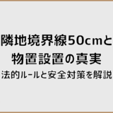 隣地境界線50cmと物置設置の真実。法的ルールと安全対策を解説