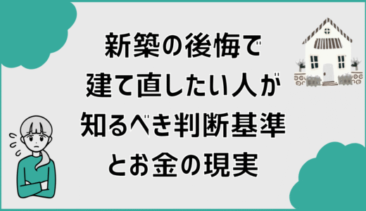 新築の後悔で建て直したい人が知るべき判断基準とお金の現実