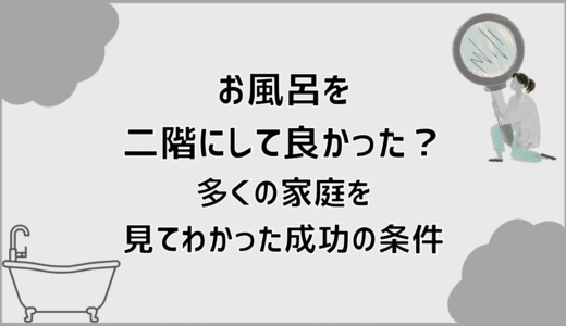 お風呂を二階にして良かった？多くの家庭を見てわかった成功の条件
