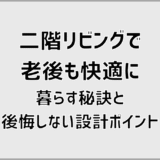 二階リビングで老後も快適に暮らす秘訣と後悔しない設計ポイント