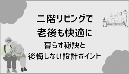 二階リビングで老後も快適に暮らす秘訣と後悔しない設計ポイント