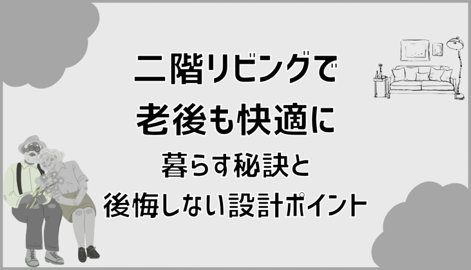 二階リビングで老後も快適に暮らす秘訣と後悔しない設計ポイント