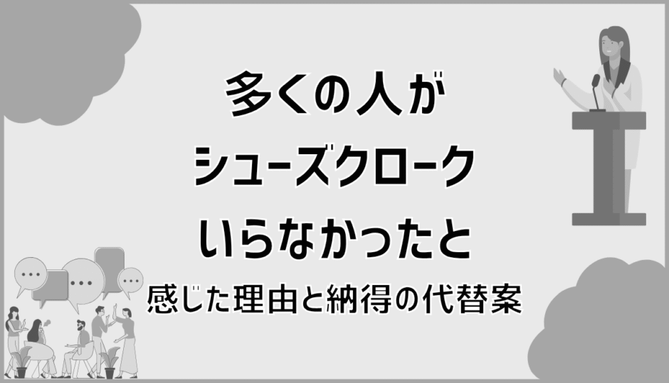 多くの人がシューズクロークいらなかったと感じた理由と納得の代替案