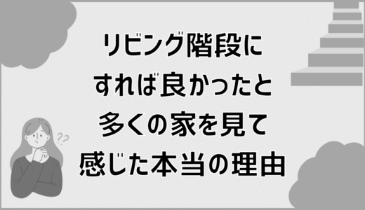 リビング階段にすれば良かったと多くの家を見て感じた本当の理由