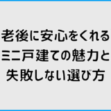老後に安心をくれるミニ戸建ての魅力と失敗しない選び方