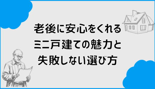 老後に安心をくれるミニ戸建ての魅力と失敗しない選び方