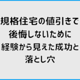 規格住宅の値引きで後悔しないために、経験から見えた成功と落とし穴