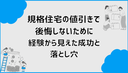 規格住宅の値引きで後悔しないために、経験から見えた成功と落とし穴