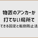 物置のアンカーが打てない場所でできる固定と転倒防止法