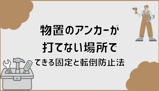 物置のアンカーが打てない場所でできる固定と転倒防止法