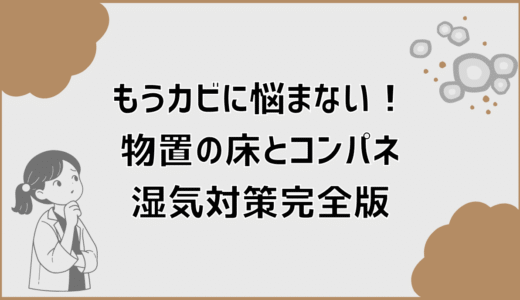 もうカビに悩まない！物置の床とコンパネの湿気対策完全版