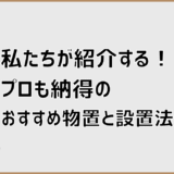 私たちが紹介する！プロも納得のおすすめ物置と設置法