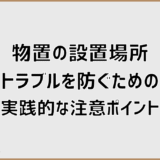 物置の設置場所トラブルを防ぐための実践的な注意ポイント