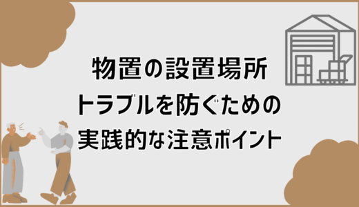 物置の設置場所トラブルを防ぐための実践的な注意ポイント