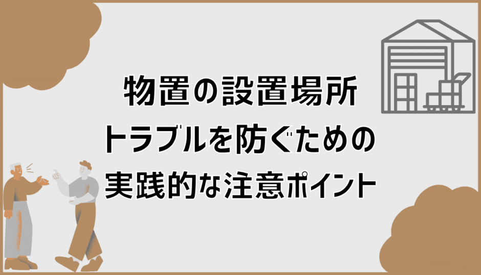 物置の設置場所トラブルを防ぐための実践的な注意ポイント