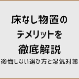 床なし物置のデメリットを徹底解説！後悔しない選び方と湿気対策