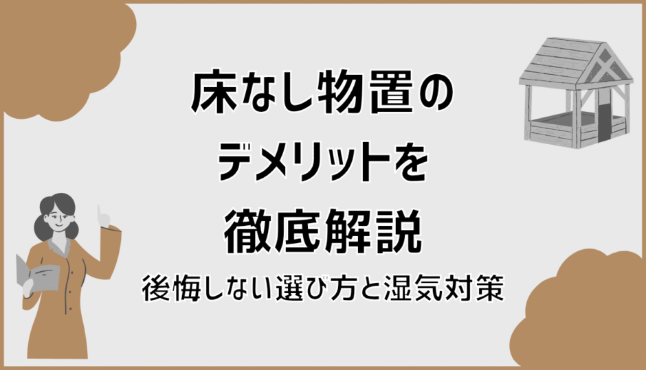 床なし物置のデメリットを徹底解説！後悔しない選び方と湿気対策