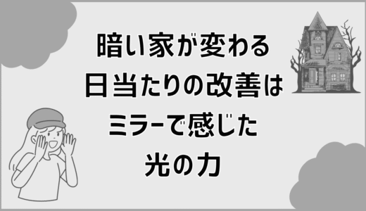 暗い家が変わる、日当たりの改善はミラーで感じた光の力