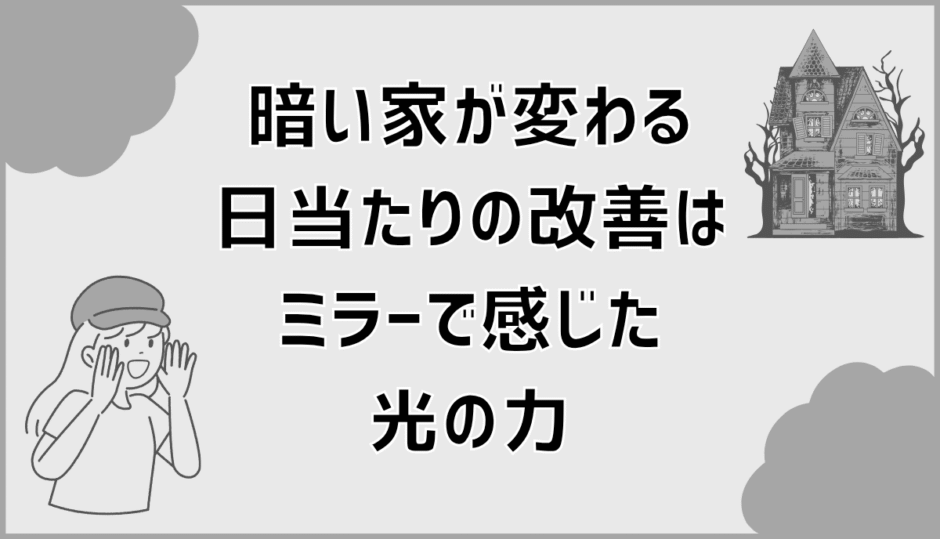 暗い家が変わる、日当たりの改善はミラーで感じた光の力