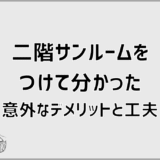 二階サンルームをつけて分かった意外なデメリットと工夫