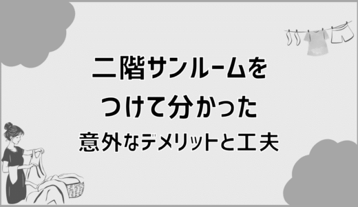 二階サンルームをつけて分かった意外なデメリットと工夫