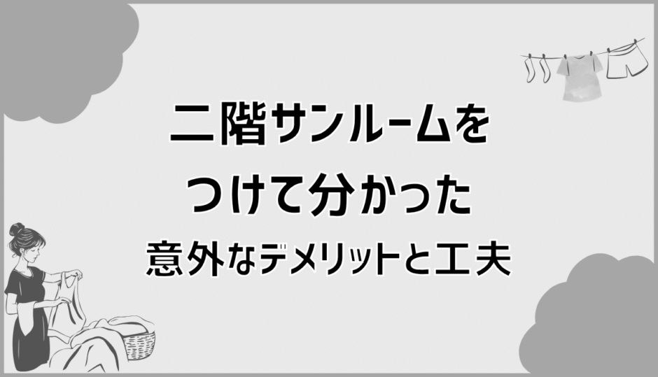 二階サンルームをつけて分かった意外なデメリットと工夫