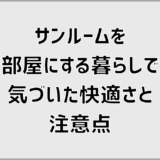サンルームを部屋にする暮らしで気づいた快適さと注意点
