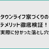 タウンライフ家づくりのデメリット徹底検証！実際に分かった落とし穴