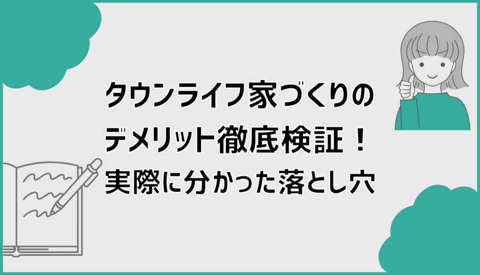 タウンライフ家づくりのデメリット徹底検証！実際に分かった落とし穴