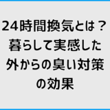 24時間換気とは？暮らして実感した外からの臭い対策の効果
