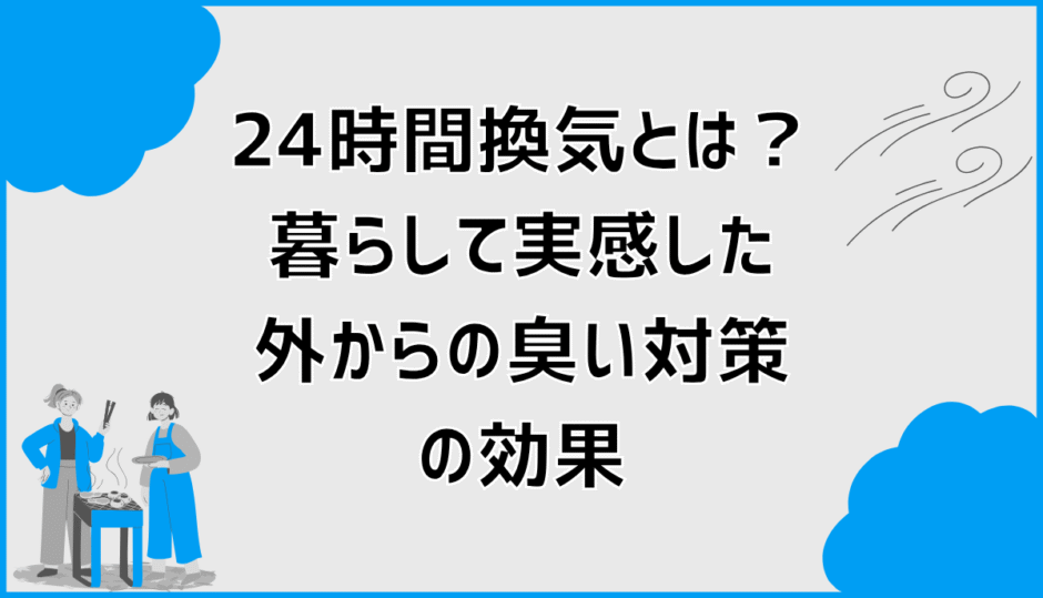 24時間換気とは？暮らして実感した外からの臭い対策の効果