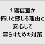 1階寝室が怖いと感じる理由と安心して暮らすための対策