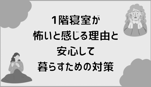 1階寝室が怖いと感じる理由と安心して暮らすための対策