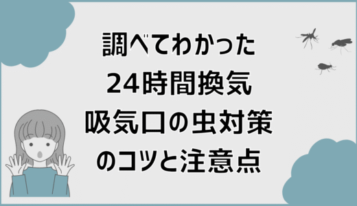 調べてわかった24時間換気吸気口の虫対策のコツと注意点