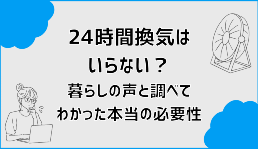 24時間換気はいらない？暮らしの声と調べてわかった本当の必要性