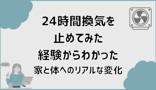 24時間換気を止めてみた経験からわかった家と体へのリアルな変化