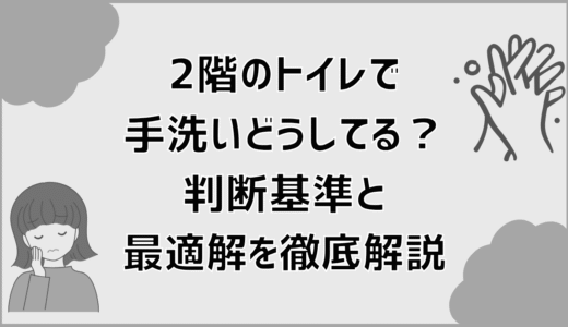 2階のトイレ手洗いどうしてる？判断基準と最適解を徹底解説