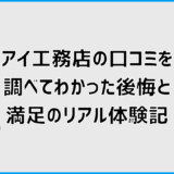 アイ工務店の口コミを調べてわかった後悔と満足のリアル体験記