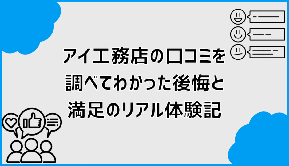 アイ工務店の口コミを調べてわかった後悔と満足のリアル体験記