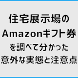 住宅展示場のAmazonギフト券を調べて分かった意外な実態と注意点