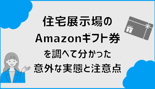 住宅展示場のAmazonギフト券を調べて分かった意外な実態と注意点