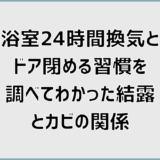 浴室24時間換気とドア閉める習慣を調べてわかった結露とカビの関係