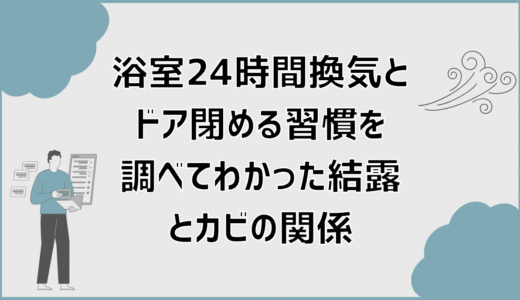 浴室24時間換気とドア閉める習慣を調べてわかった結露とカビの関係