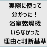 実際に使って分かった！浴室乾燥機いらなかった理由と判断基準