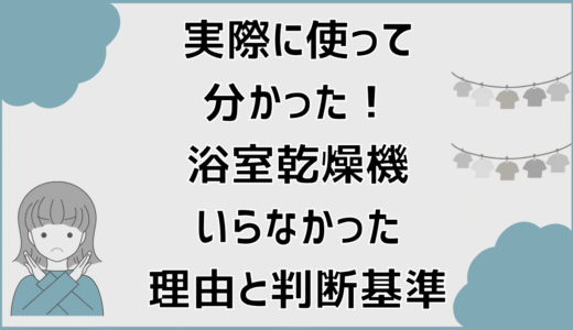 実際に使って分かった！浴室乾燥機いらなかった理由と判断基準