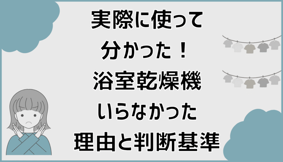 実際に使って分かった！浴室乾燥機いらなかった理由と判断基準