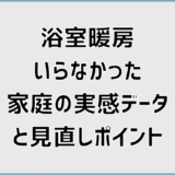 浴室暖房いらなかった家庭の実感データと見直しポイント