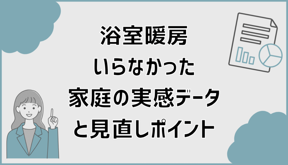 浴室暖房いらなかった家庭の実感データと見直しポイント