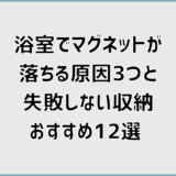 浴室でマグネットが落ちる原因3つと失敗しない収納おすすめ12選